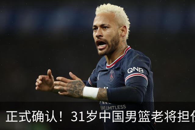 正式确认！31岁中国男篮老将担任国家队长，球迷：他有号召力